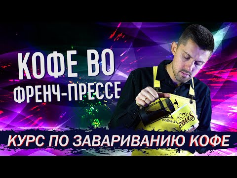 Видео: Как готовить кофе во Френч-Прессе