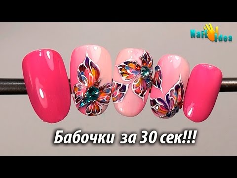 Видео: 💅Маникюр РИСУНКИ гель лаками "Бабочка за 30 сек!"💋 Секрет моего градиента Омбре. Рисунки на ногтях