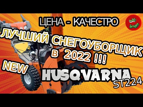 Видео: Husqvarna ST224, Лучший снегоуборщик 2022 года, ТО снегоуборщика