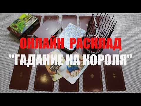Видео: "ГАДАНИЕ НА КОРОЛЯ" ОНЛАЙН  ГАДАНИЕ