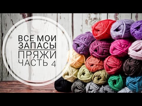 Видео: Абсолютно все мои запасы пряжи /Часть 4