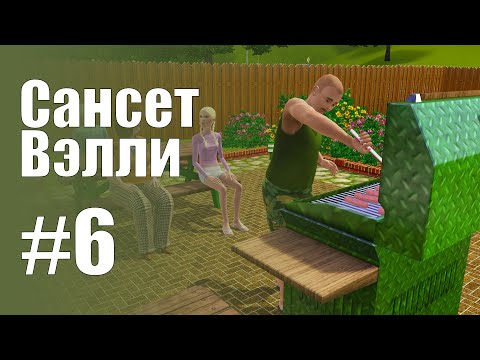 Видео: The Sims 3 Обзоры городов || Сансет Вэлли #6 || Харт, Жолина, Банч