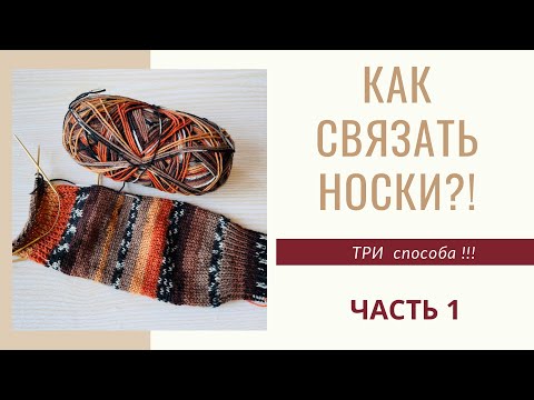 Видео: Как связать носки?! Три способа!!!