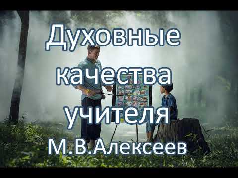 Видео: Духовные качества учителя. М.В.Алексеев. Беседа. Проповедь. МСЦ ЕХБ.