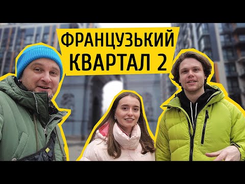 Видео: ЖК Французький Квартал 2 🗼Життя в унікальному комплексі бізнес класу! Огляд ЖК в Києві