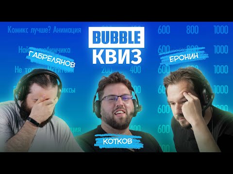 Видео: BUBBLE КВИЗ х Кинокролики: Роман Котков, Артём Габрелянов, Евгений Еронин