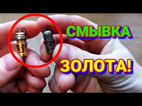 Видео: Смывка ЗОЛОТА! Просто и Доступно-Золотая лихорадка