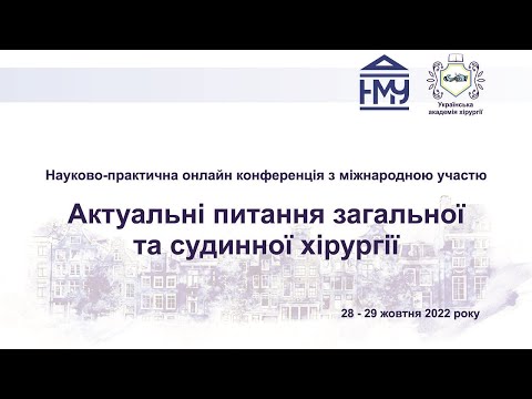 Видео: День 2й. Актуальні питання загальної та судинної хірургії.