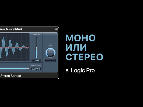 Видео: Моно или стерео в Logic Pro [Logic Pro Help]