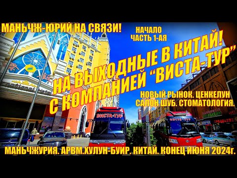 Видео: В Китай на выходные! Маньчжурия 满洲里市 Конец июня 2024. Заезд. Магазин шуб, новый рынок, стоматология