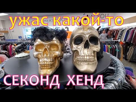 Видео: Интересные находки в магазине секонд хенд. США