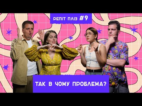 Видео: Останній випуск першого сезону, Камінг-аут учасників. Репіт пліз №9