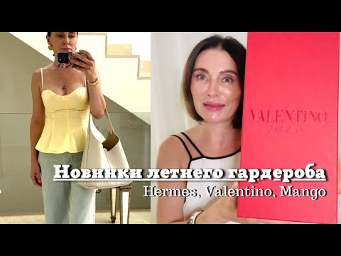 Видео: Новинки Летнего Гардероба | Hermes, Zimmerman, Mango, Valentino, 12Storeez