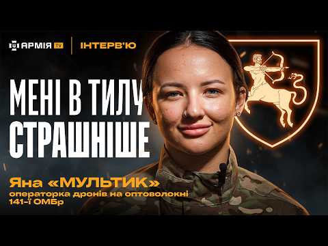 Видео: ПОМСТА ЗА ПОБРАТИМІВ, ПОРАНЕННЯ ТА УЛАМКИ В ТІЛІ | чому в тилу страшніше — Яна «Мультик»