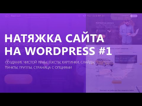 Видео: Как натянуть сайт на wordpress? | Часть 1