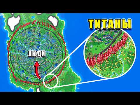 Видео: 1,000 ТИТАНОВ VS 10,000 ЧЕЛОВЕК - WorldBox