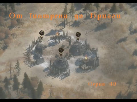 Видео: От Тилтрена до Бригги