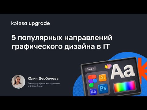 Видео: 5 популярных направлений графического дизайна в IT | Kolesa Design Upgrade