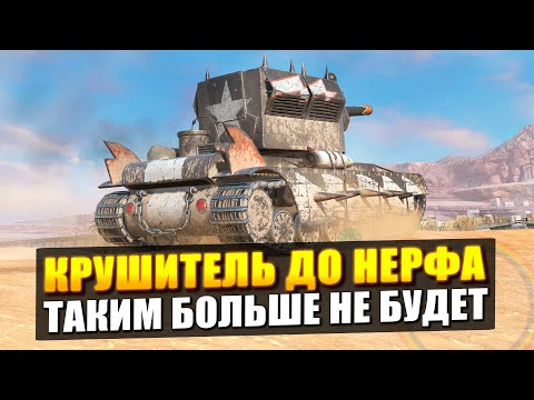 Видео: КРУШИТЕЛЬ УХОДИТ НА ПОКОЙ - ПРОЩАЙ ЛЕГЕНДА в Tanks Blitz