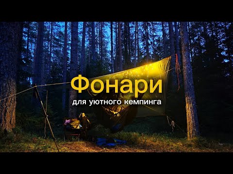 Видео: Фонари для уютного кемпинга