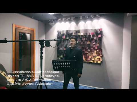Видео: Ээжийнхээ ачийг яалаадаа ЦДБЭЧуулгын дуучин Г.Мөнхбат