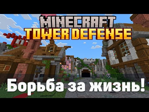 Видео: Tower Defense в МАЙНКРАФТ! | Minecraft | Башенная защита | Прохождение карты от подписчика