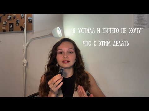 Видео: Как понять, что у тебя выгорание