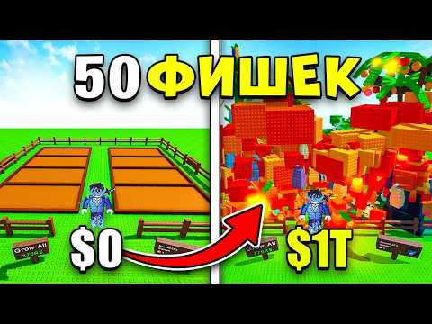 Видео: 50 Советов От ПРО Которые Сделают Тебя БОГАТЫМ в Grow a Garden в Roblox!
