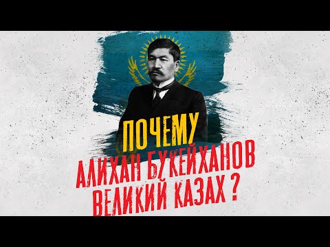 Видео: Почему АЛИХАН БОКЕЙХАН великий казах? Биография отца-основателя