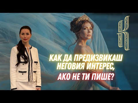 Видео: Лайв " КРАЛИЦА В ОНЛАЙН КОМУНИКАЦИЯТА – Как да предизвикаш неговия интерес, ако НЕ ти пише"