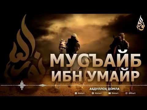 Видео: САХОБАЛАРНИНГ ФАЗИЛАТЛАРИ(ТУЛИК) 2-КИСМ-АБДУЛЛОХ ДОМЛА