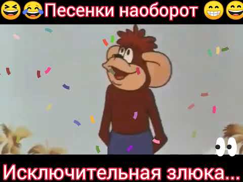 Видео: Дюдюка Барбидокская🎸🪕😁😁 песня наоборот