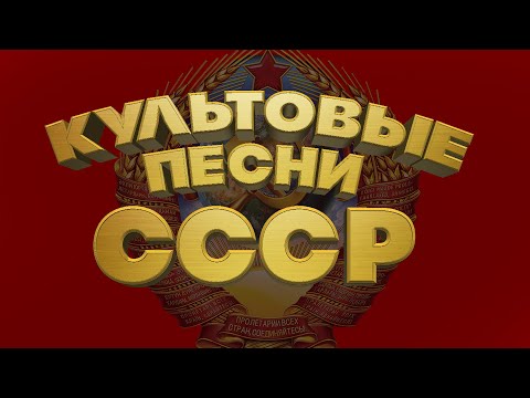 Видео: КУЛЬТОВЫЕ ПЕСНИ СССР | Песни нашей молодости