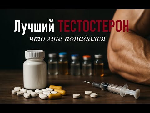 Видео: Лучший ТЕСТОСТЕРОН, что мне попадался