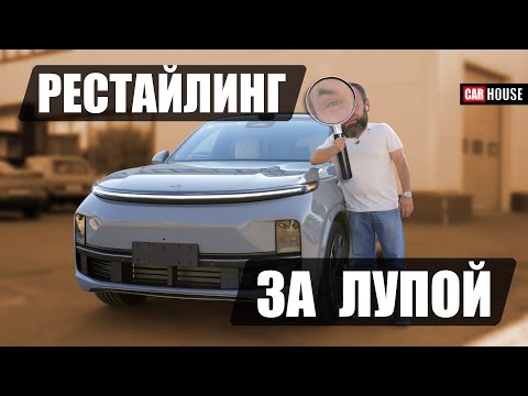 Видео: 2025 рестайлинг Lixiang. Оно того стоит?