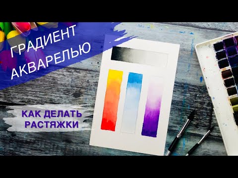 Видео: ГРАДИЕНТ АКВАРЕЛЬЮ • Плавный переход одного цвета в другой