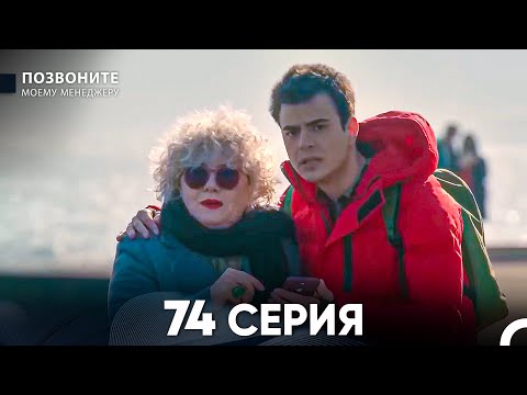 Видео: Позвоните моему менеджеру 74 Серия (русский дубляж)