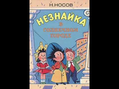 Видео: 10 гл. Незнайка в Солнечном городе. Н. Носов. Роман - сказка.