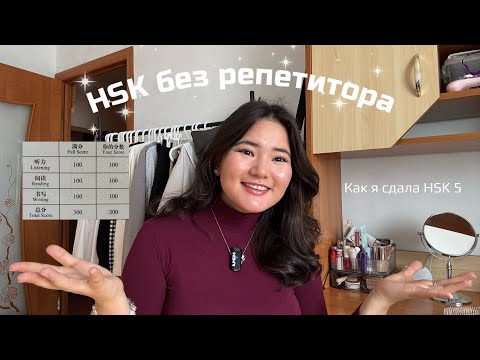 Видео: 🇨🇳📚Как сдать любой HSK самостоятельно: мой опыт и советы