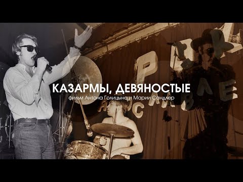 Видео: Казармы. Девяностые. фильм о ярославском роке 90-х.