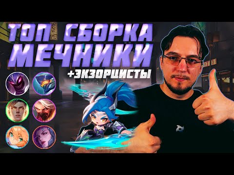 Видео: ТОП сборка на МЕЧНИКАХ и ЭКЗОРЦИСТАХ в MCGG | Магические шахматы | Magic Chess Go Go