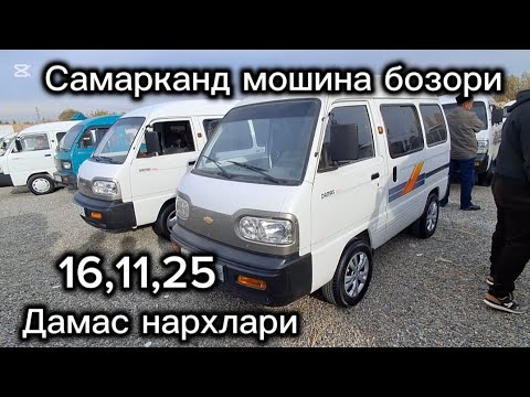 Видео: Самарканд мошина бозори дамас нархлари2025 тез куринг 