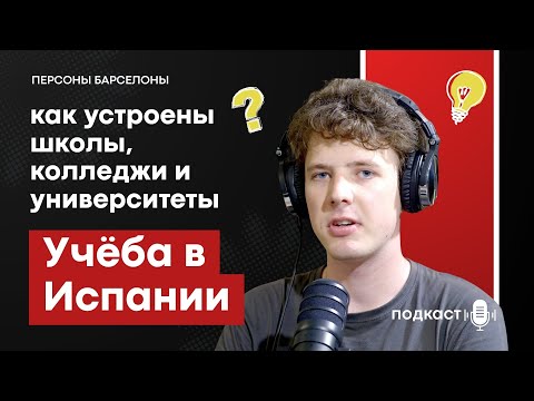 Видео: Учёба в Испании как устроены школы, колледжи и университеты