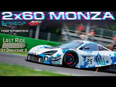 Видео: ACCGT | MCLAREN 720S | MONZA | ПОДГОТОВОЧКА К ИВЕНТУ №2 #assettocorsacompetizione