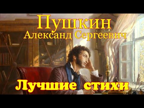 Видео: Самые лучшие стихи А.С.Пушкина. Избранное