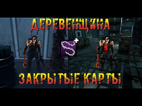 Видео: Билли на Закрытых Картах | Деревенщина | Dead by daylight