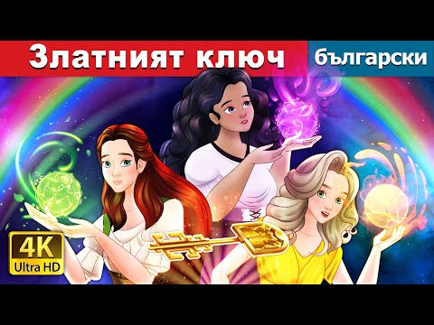 Видео: Златният ключ | The Golden Key In Bulgarian | @BulgarianFairyTales