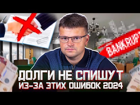 Видео: Не совершайте этих ошибок до и во время банкротства 2024. Банкротство 2024