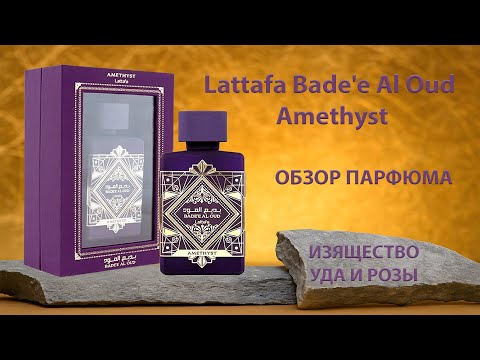 Видео: Этот аромат удивит тебя! Lattafa Bade'e Al Oud Amethyst - обзор парфюма