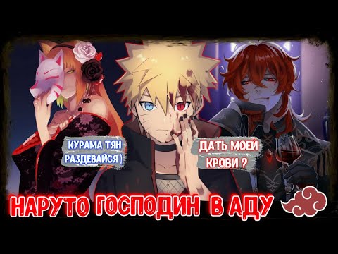 Видео: НАРУТО ГОСПОДИН В АДУ ! АЛЬТЕРНАТИВНЫЙ СЮЖЕТ НАРУТО ! ЖИВАЯ ОЗВУЧКА ! НАРУТО СЮЖЕТЫ ! НАРУТО ВАМПИР